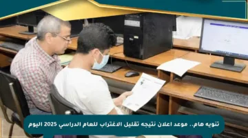 تنويه هام.. موعد إعلان نتيجة تقليل الاغتراب للعام الدراسي 2025 اليوم